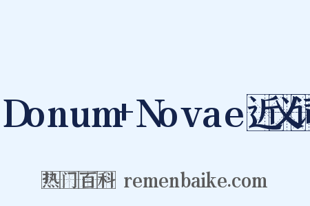 Donum+Novae近义词是什么意思的图片